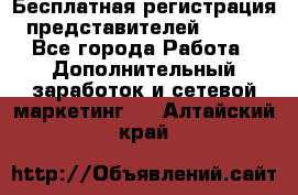 Бесплатная регистрация представителей AVON. - Все города Работа » Дополнительный заработок и сетевой маркетинг   . Алтайский край